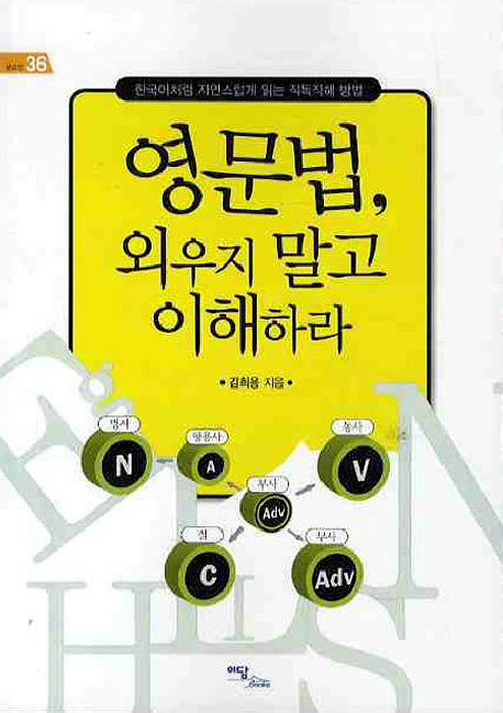 영문법 외우지 말고 이해하라(셀프업 36)