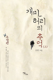 개미허리의 추억(상) : 우정편