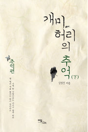 개미허리의 추억(하) : 추억편