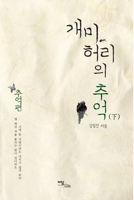 개미허리의 추억(하) : 추억편