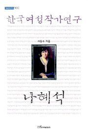 한국여성작가연구:나혜석(내일을 여는 지식: 어문 56)
