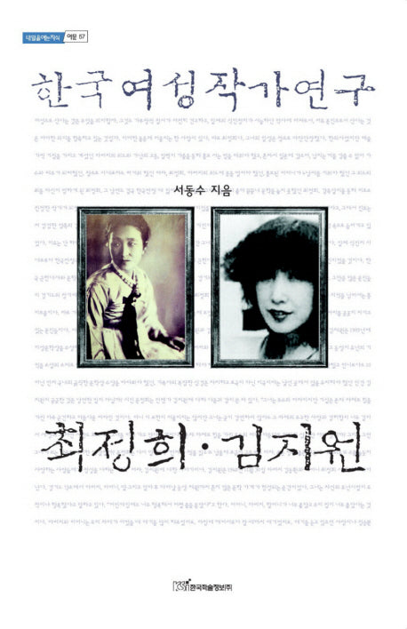 한국여성작가연구:최정희 김지원(내일을 여는 지식: 어문 57)