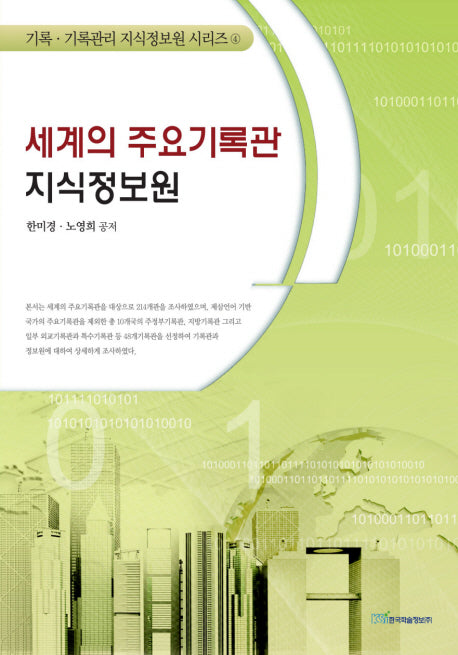 세계의 주요기록관 지식정보원(기록 기록관리 지식정보원 시리즈 4)