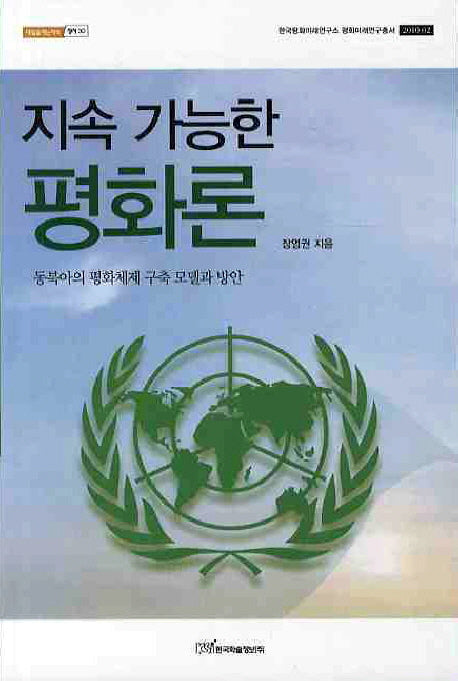 지속 가능한 평화론(내일을 여는 지식: 정치 30)
