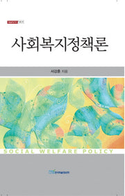 사회복지정책론(양장본 HardCover)