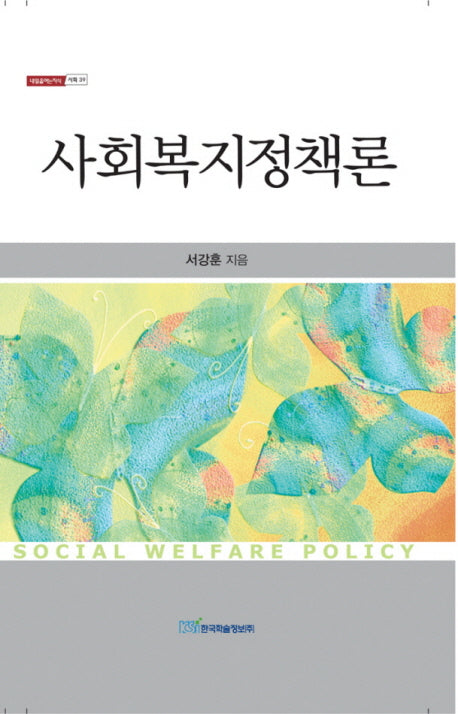 사회복지정책론(양장본 HardCover)