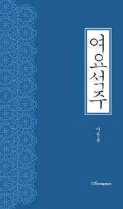 여요석주(양장본 HardCover)