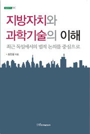 지방자치와 과학기술의 이해(내일을 여는 지식. 법 66)