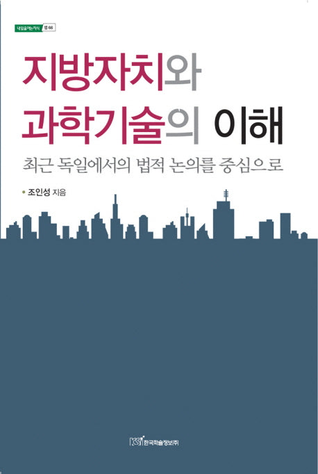 지방자치와 과학기술의 이해(내일을 여는 지식. 법 66)