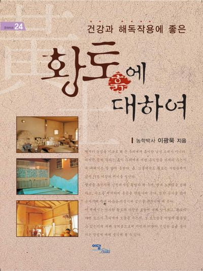 황토흙에 대하여(건강과 해독작용에 좋은)(굿라이프 24)