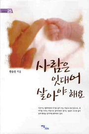 사람은 잇대어 살아야 해요(굿라이프 25)