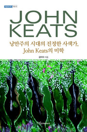 낭만주의 시대의 진정한 사색가, John Keats의 미학(내일을 여는 지식. 어문 58)