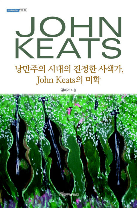 낭만주의 시대의 진정한 사색가, John Keats의 미학(내일을 여는 지식. 어문 58)