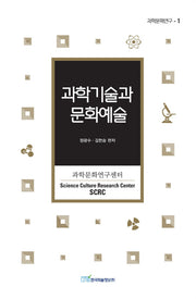 과학기술과 문화예술(과학문화연구 1)