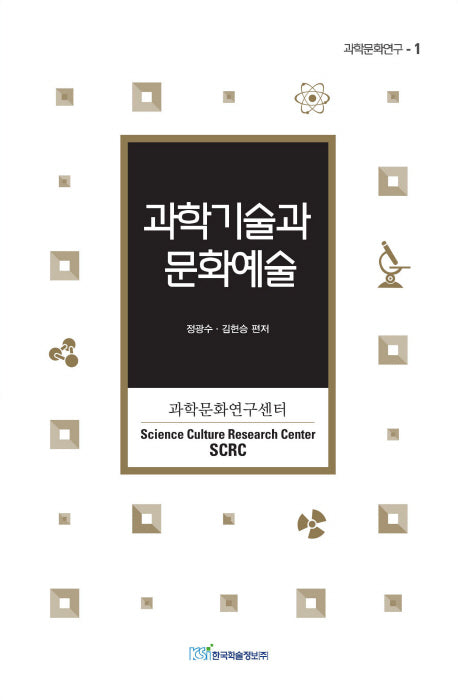 과학기술과 문화예술(과학문화연구 1)