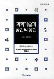 과학기술과 공간의 융합(과학문화연구 2)