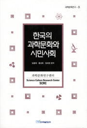 한국의 과학문화와 시민사회(과학문화연구 3)