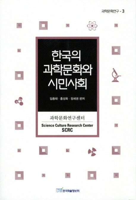 한국의 과학문화와 시민사회(과학문화연구 3)