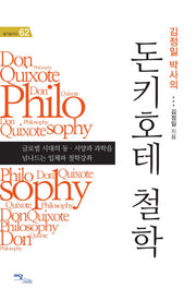 돈키호테 철학(즐거운지식 62)