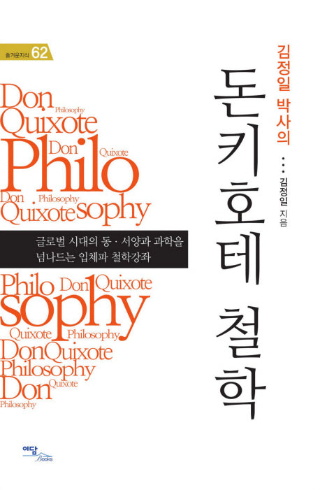 돈키호테 철학(즐거운지식 62)