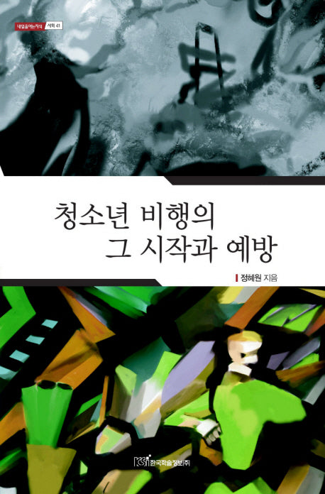 청소년 비행의 그 시작과 예방(내일을여는지식 사회 41)
