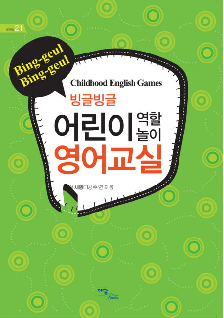 빙글빙글 어린이 역할놀이 영어교실(에듀웰 21)