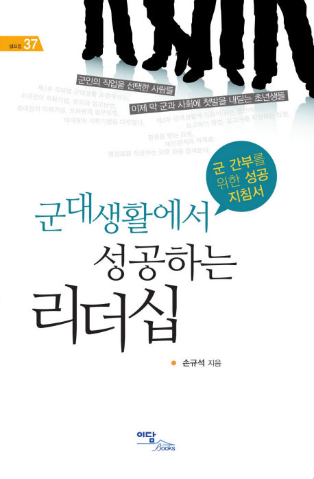 군대생활에서 성공하는 리더십(셀프업 37)
