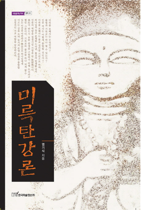 미륵탄강론(내일을 여는지식 철학23)