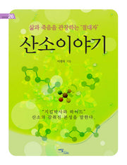 산소이야기(굿라이프 26)