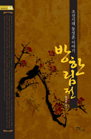 방한림전: 조선시대 동성혼 이야기(개정판)(즐거운 지식 64)
