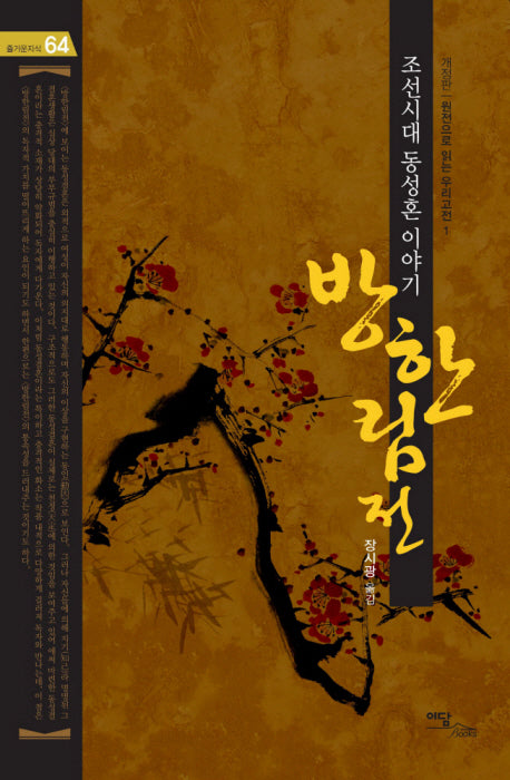 방한림전: 조선시대 동성혼 이야기(개정판)(즐거운 지식 64)