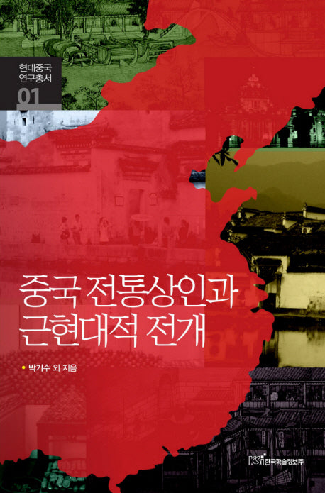 중국 전통상인과 근현대적 전개(현대중국연구총서 01)