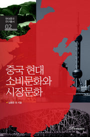 중국 현대 소비문화와 시장문화(현대중국 연구총서 2)