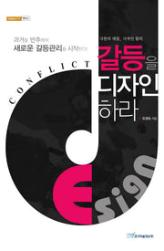 갈등을 디자인하라(내일을 여는 지식 정치 31)