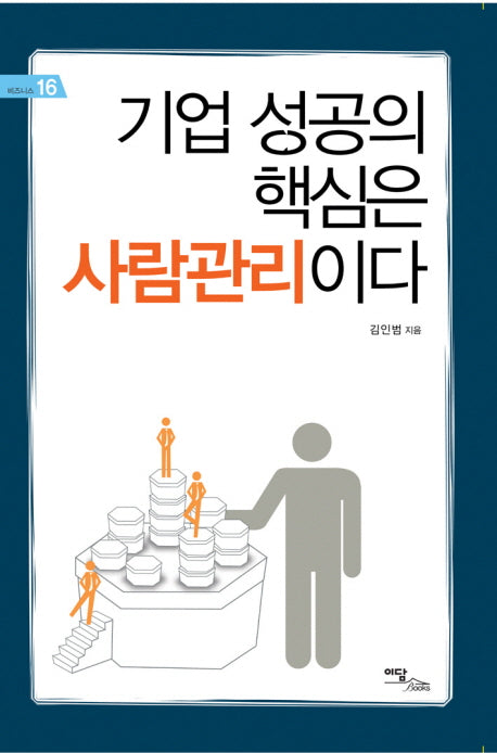 기업 성공의 핵심은 사람관리이다(비즈니스 16)