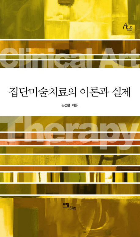 집단미술치료의 이론과 실제(양장본 HardCover)