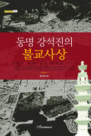 동명 강석진의 불교사상(내일을여는지식 종교 39)