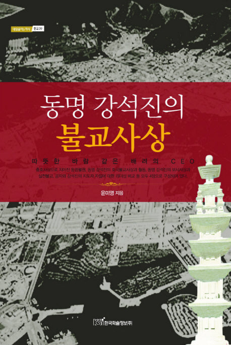 동명 강석진의 불교사상(내일을여는지식 종교 39)