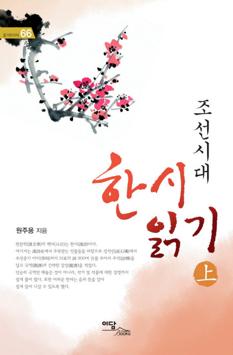 조선시대 한시 읽기(상)(즐거운지식 66)