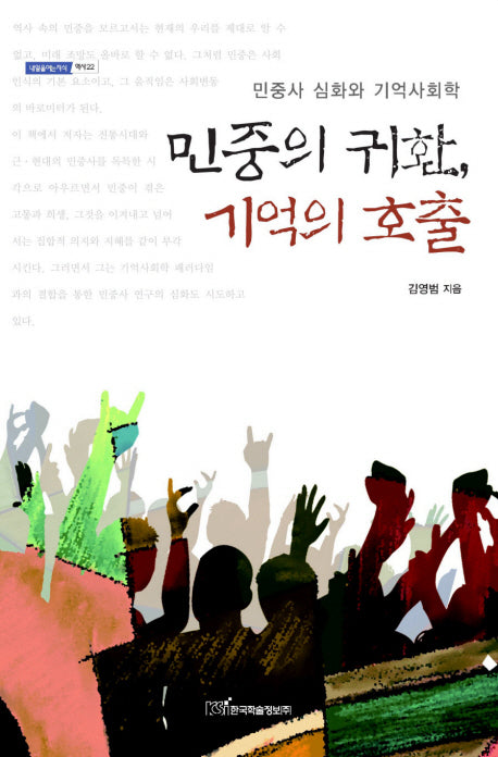 민중의 귀환 기억의 호출(내일을 여는 지식 역사 22)