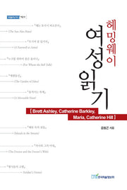 헤밍웨이 여성읽기(내일을 여는 지식 어문 59)