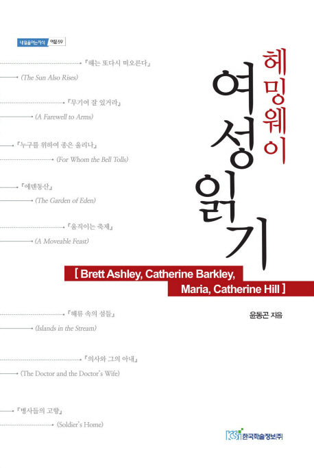 헤밍웨이 여성읽기(내일을 여는 지식 어문 59)
