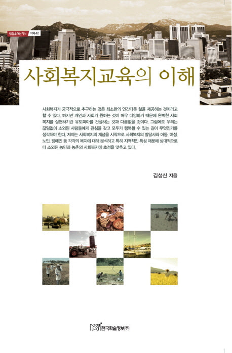 사회복지교육의 이해(내일을 여는 지식 사회 20)