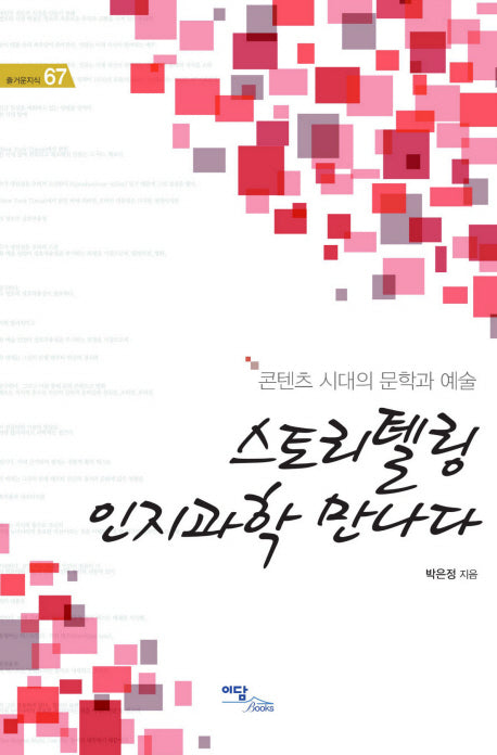 스토리텔링 인지과학 만나다