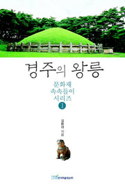 경주의 왕릉(문화재 속속들이 시리즈 1)