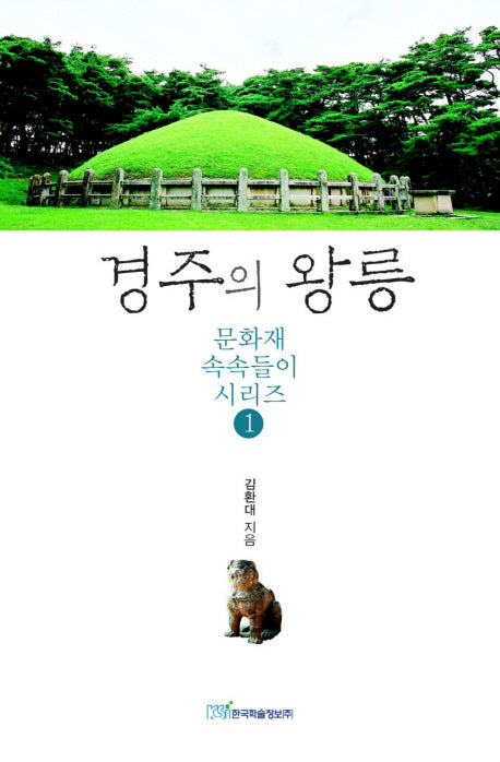 경주의 왕릉(문화재 속속들이 시리즈 1)