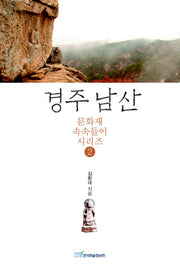 경주 남산(문화재 속속들이 시리즈 2)