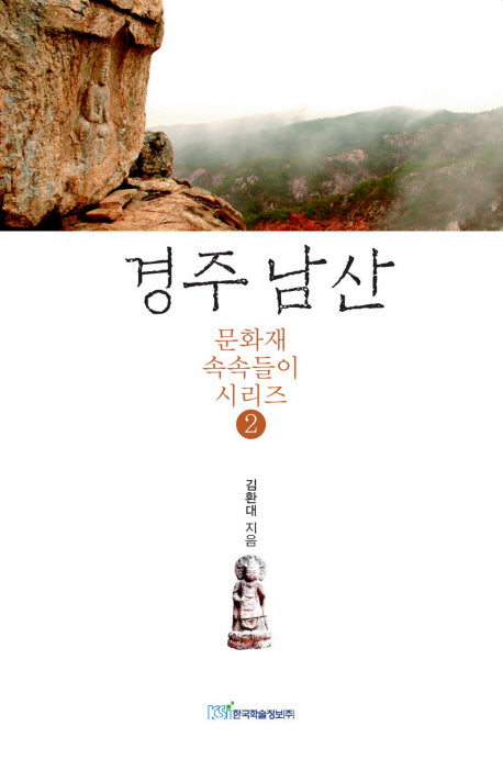 경주 남산(문화재 속속들이 시리즈 2)