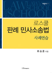 로스쿨 판례 민사소송법 사례연습(리걸플러스 1)
