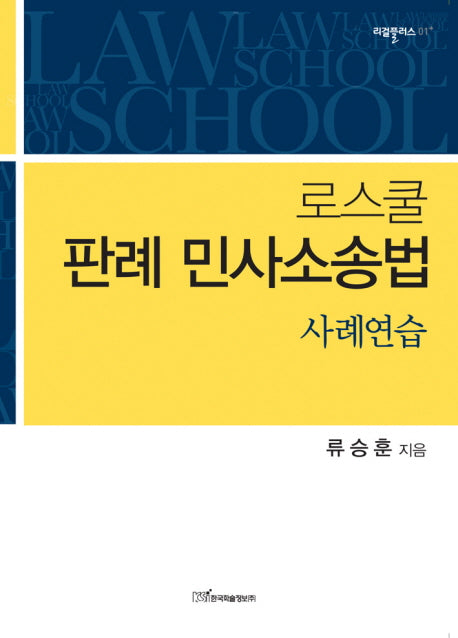 로스쿨 판례 민사소송법 사례연습(리걸플러스 1)